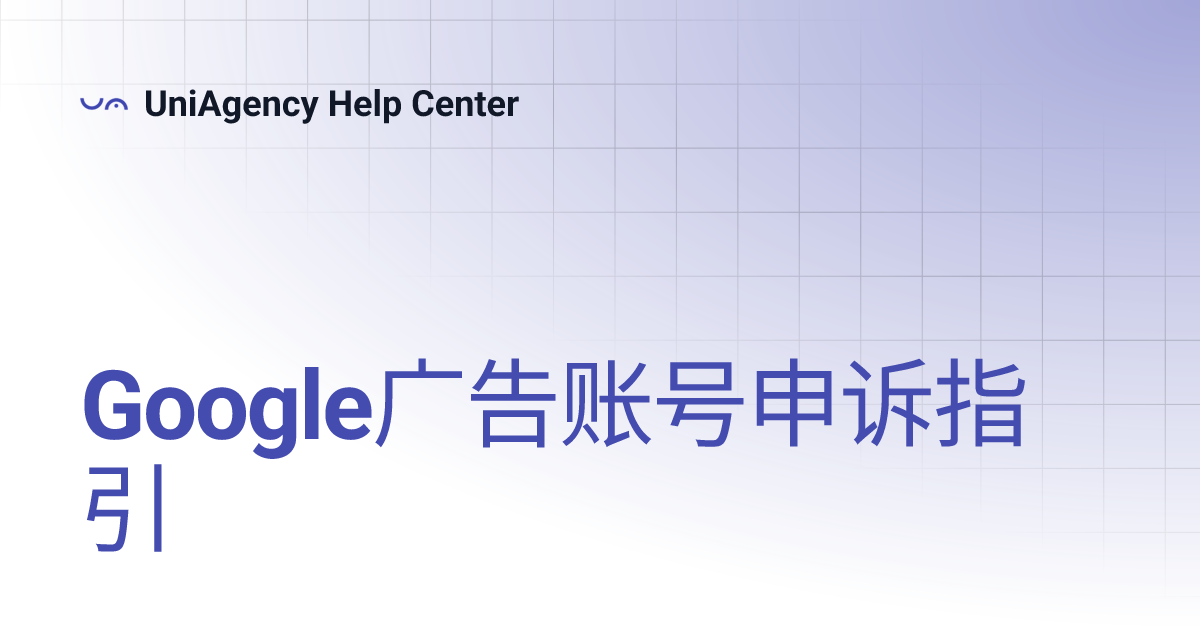 手動操作通知與申訴流程：如果 Google 發出警告應如何回應？